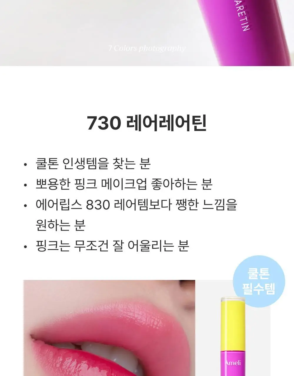 [NEW] 아멜리 나르시시즘 립 틴트 7종 상세페이지 28